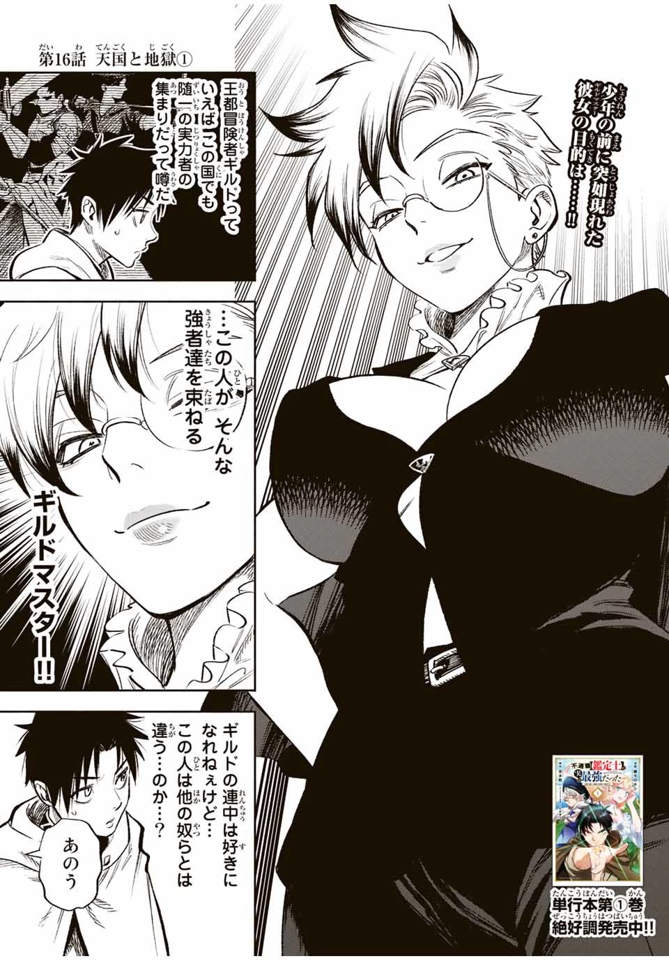 不遇職【鑑定士】が実は最強だった～奈落で鍛えた最強の【神眼】で無双する～ 第16.1話 - 1