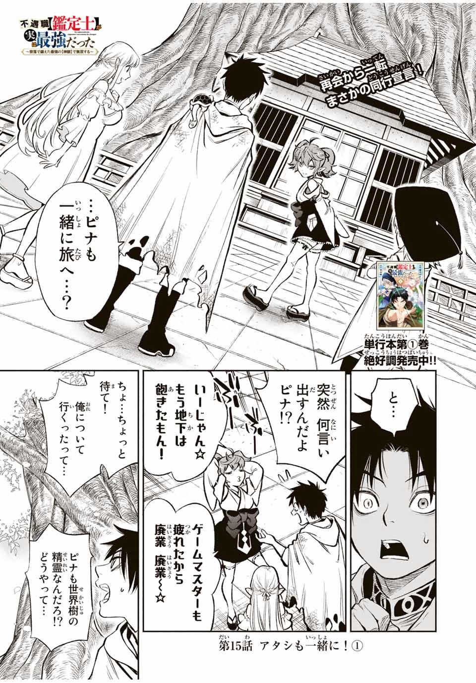 不遇職【鑑定士】が実は最強だった～奈落で鍛えた最強の【神眼】で無双する～ 第15.1話 - 1