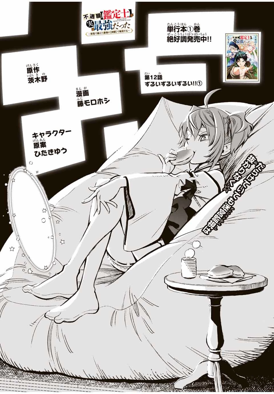 不遇職【鑑定士】が実は最強だった～奈落で鍛えた最強の【神眼】で無双する～ 第12.1話 - 1