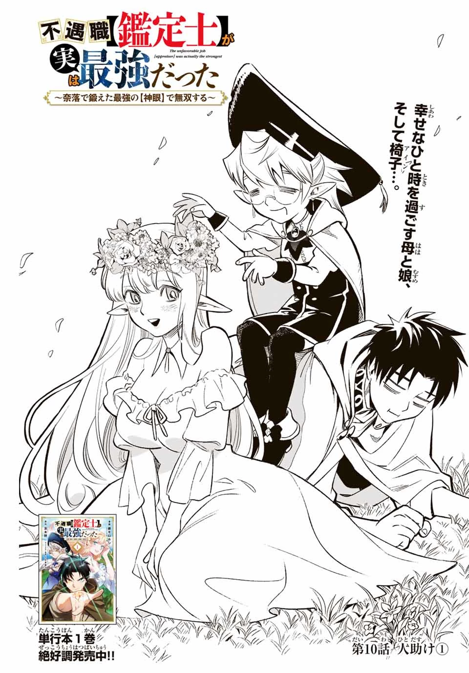 不遇職【鑑定士】が実は最強だった～奈落で鍛えた最強の【神眼】で無双する～ 第10.1話 - 1