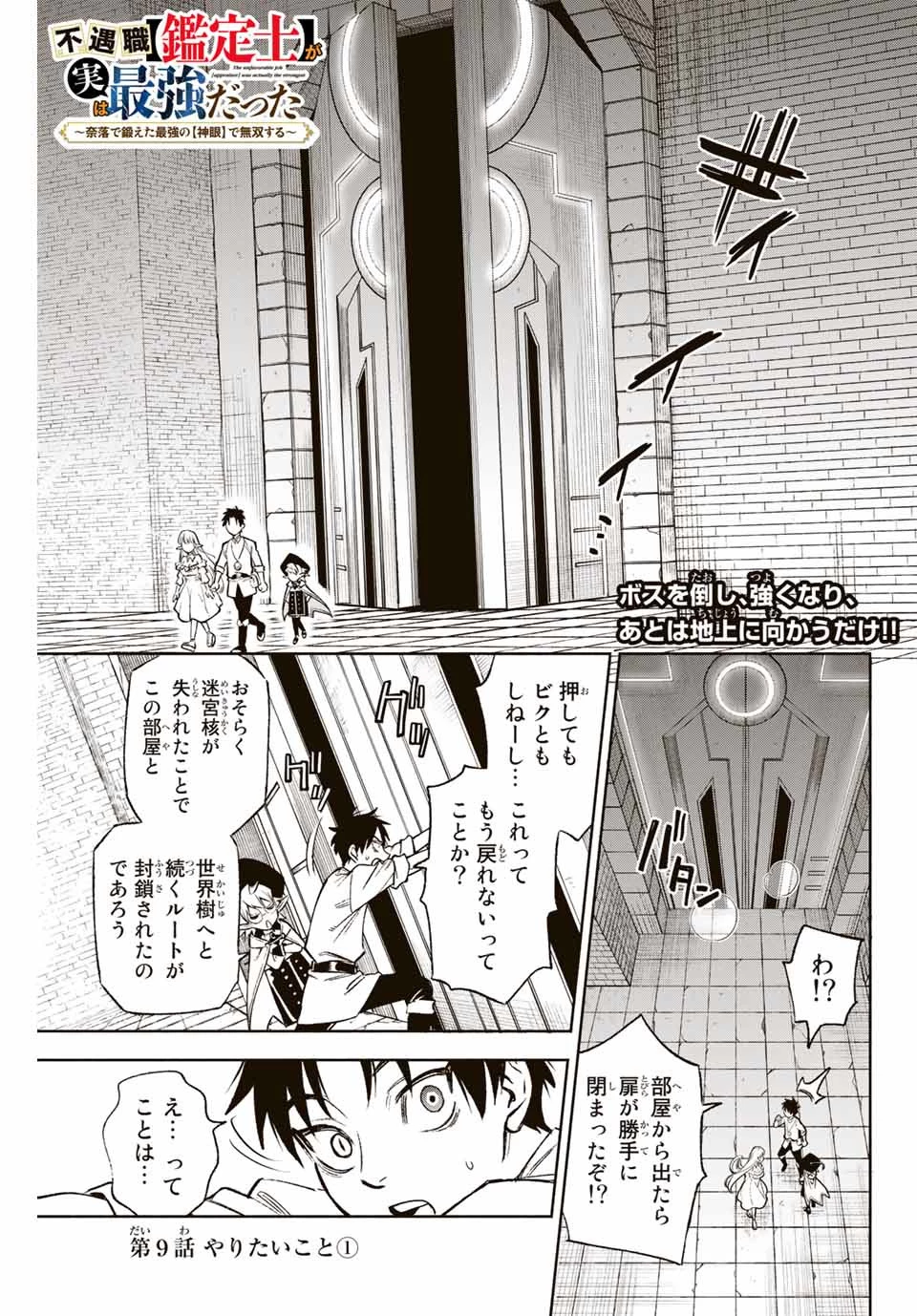 不遇職【鑑定士】が実は最強だった～奈落で鍛えた最強の【神眼】で無双する～ 第9.1話 - 1