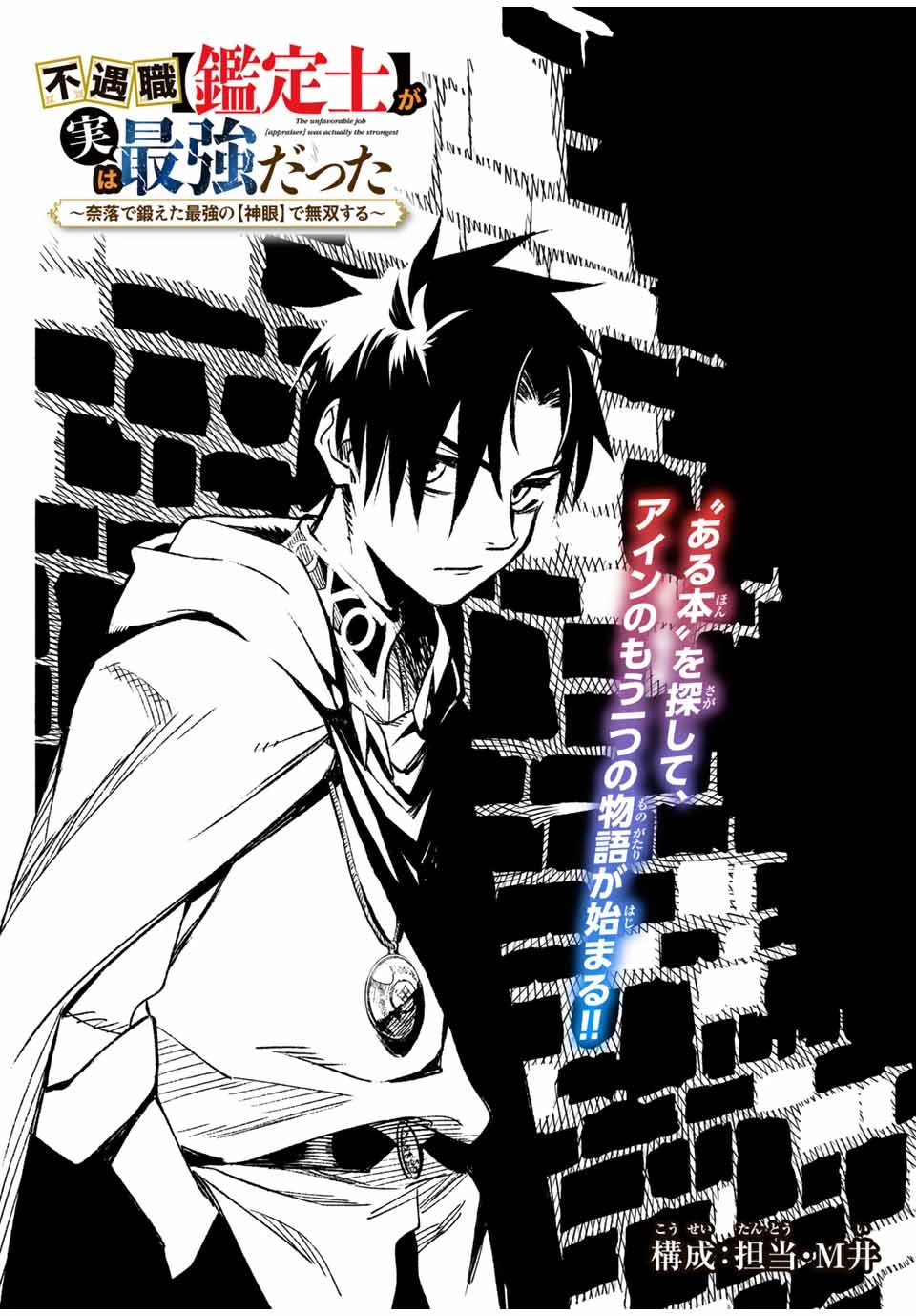 不遇職【鑑定士】が実は最強だった～奈落で鍛えた最強の【神眼】で無双する～ 第8.3話 - 1