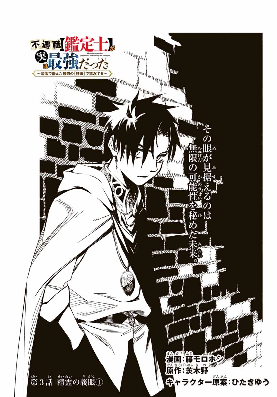 不遇職【鑑定士】が実は最強だった～奈落で鍛えた最強の【神眼】で無双する～ 第3.1話 - 1
