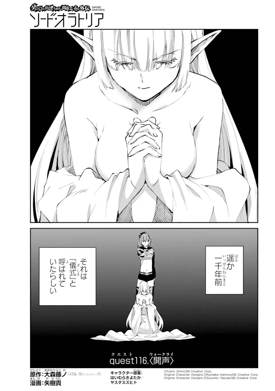 ダンジョンに出会いを求めるのは間違っているだろうか外伝ソード・オラトリア 第116.1話 - 1