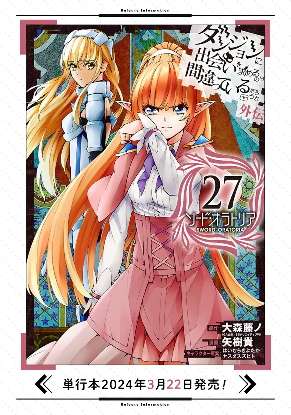 ダンジョンに出会いを求めるのは間違っているだろうか外伝ソード・オラトリア 第116.1話 - 19
