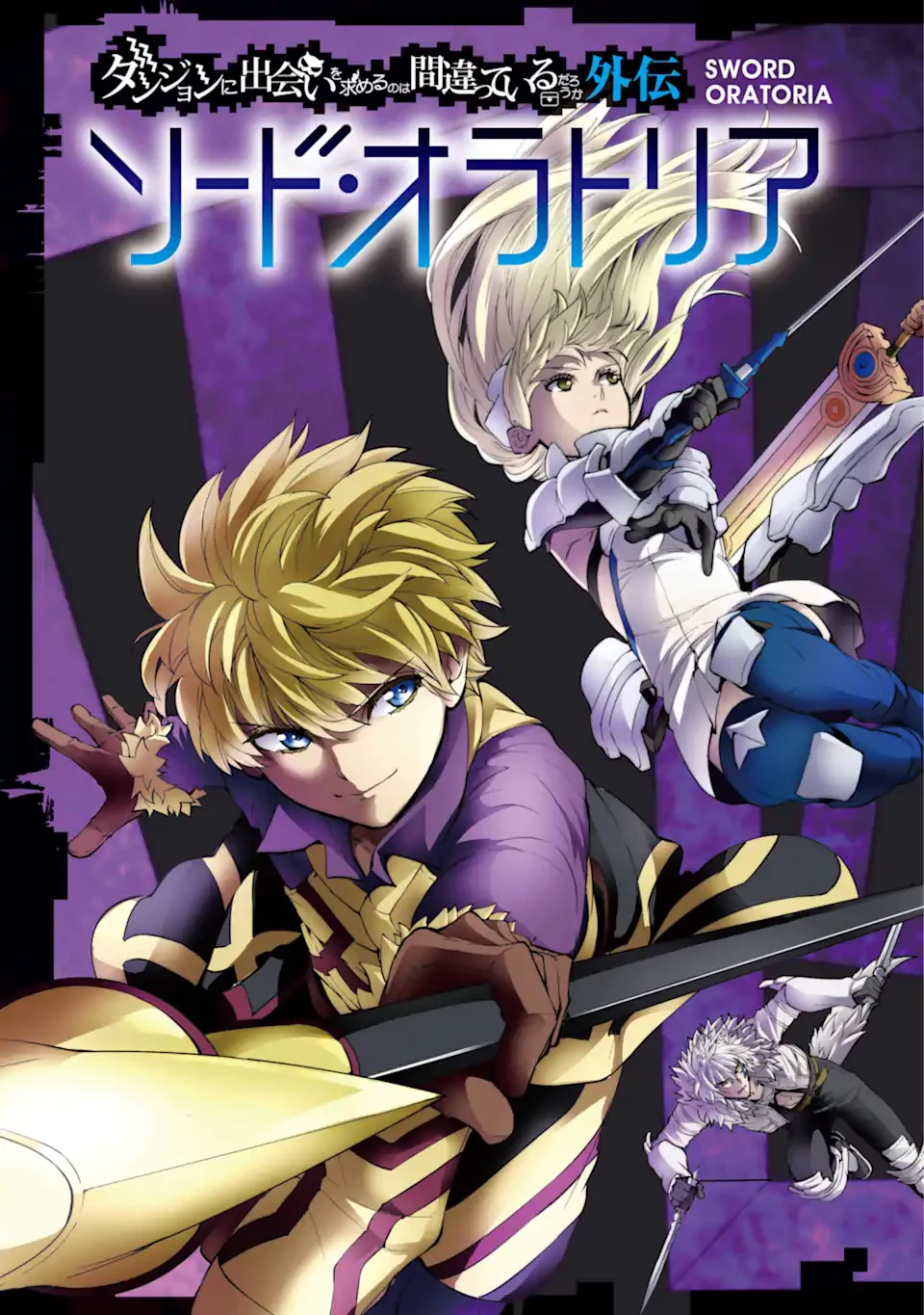 ダンジョンに出会いを求めるのは間違っているだろうか外伝ソード・オラトリア 第100.1話 - 3