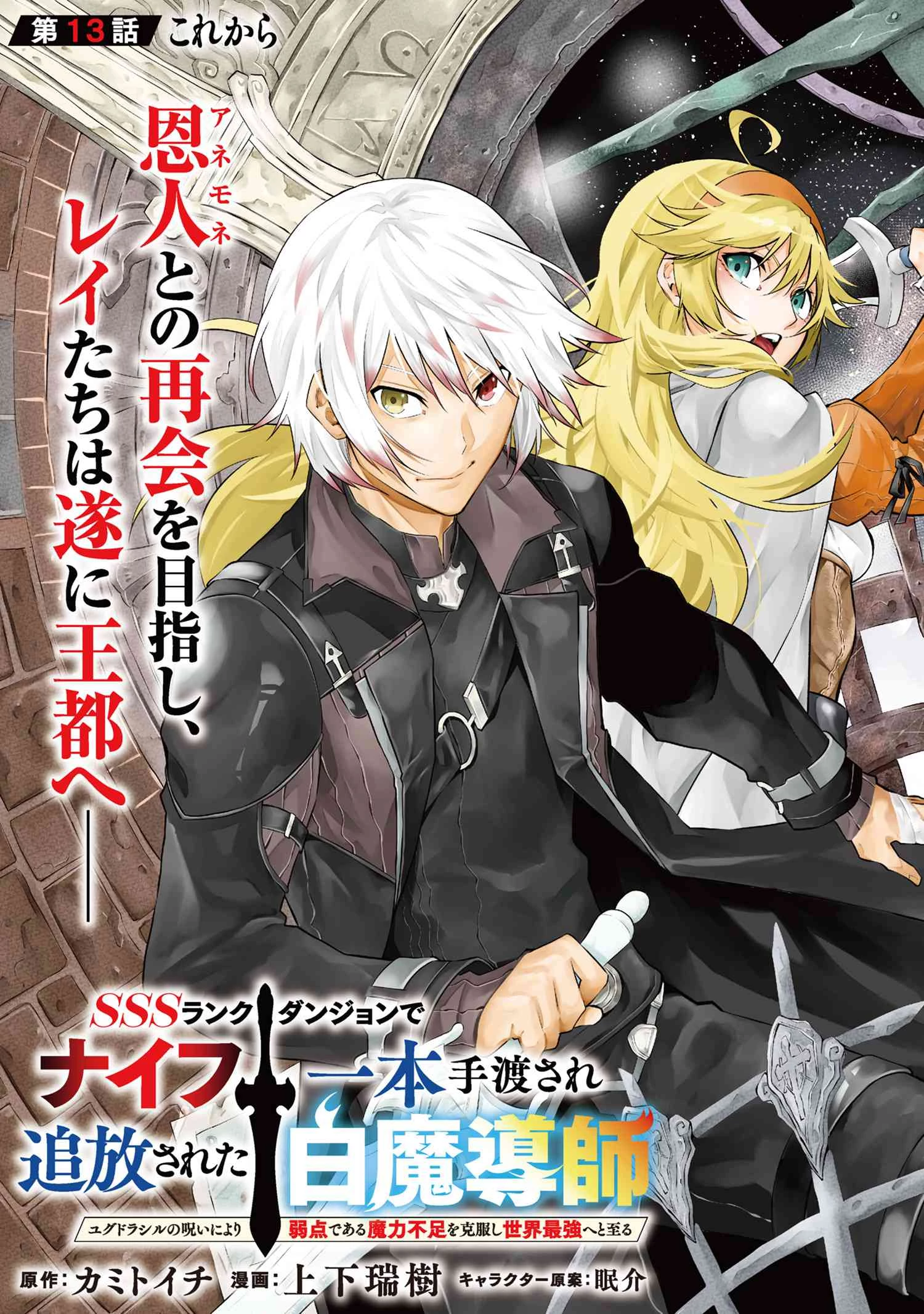 SSSランクダンジョンでナイフ一本手渡され追放された白魔導師 ユグドラシルの呪いにより弱点である魔力不足を克服し世界最強へと至る 第13.1話 - 3