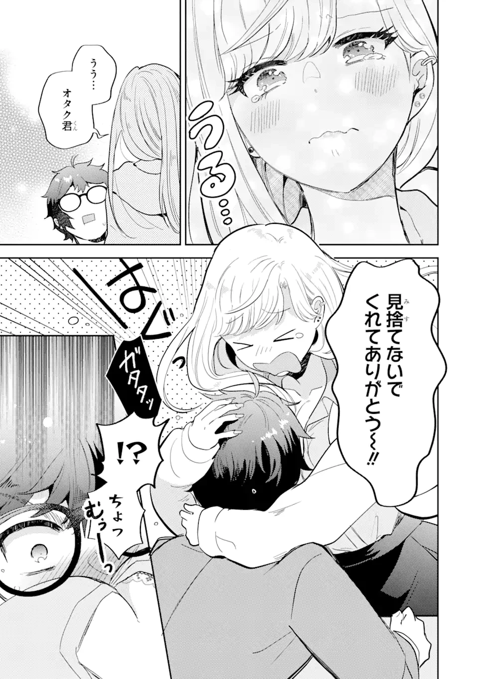 ギャルに優しいオタク君 第9.1話 - 7