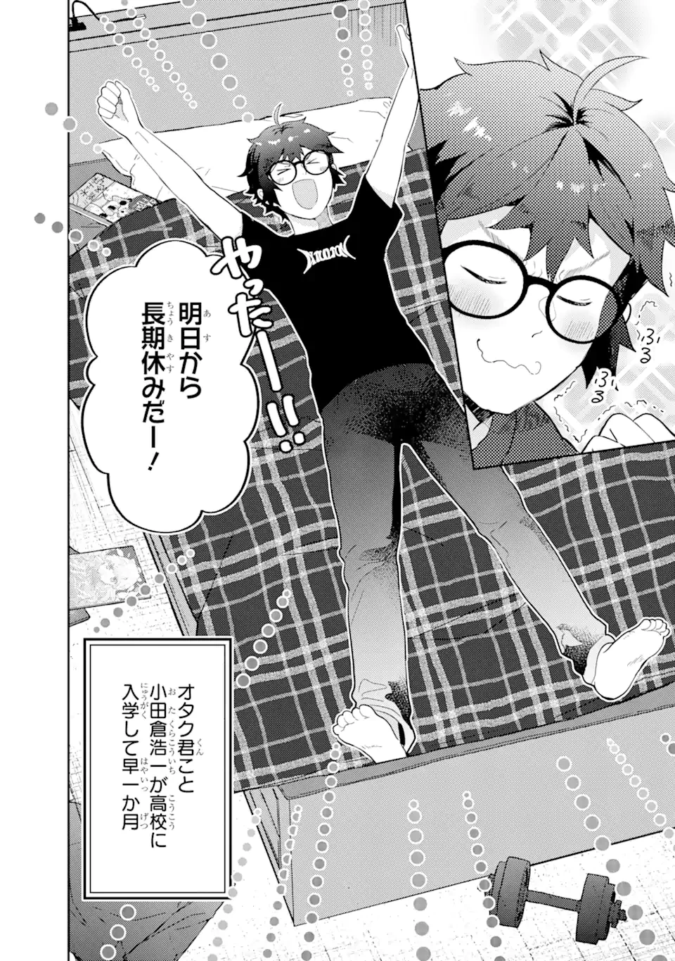 ギャルに優しいオタク君 第6.1話 - 2