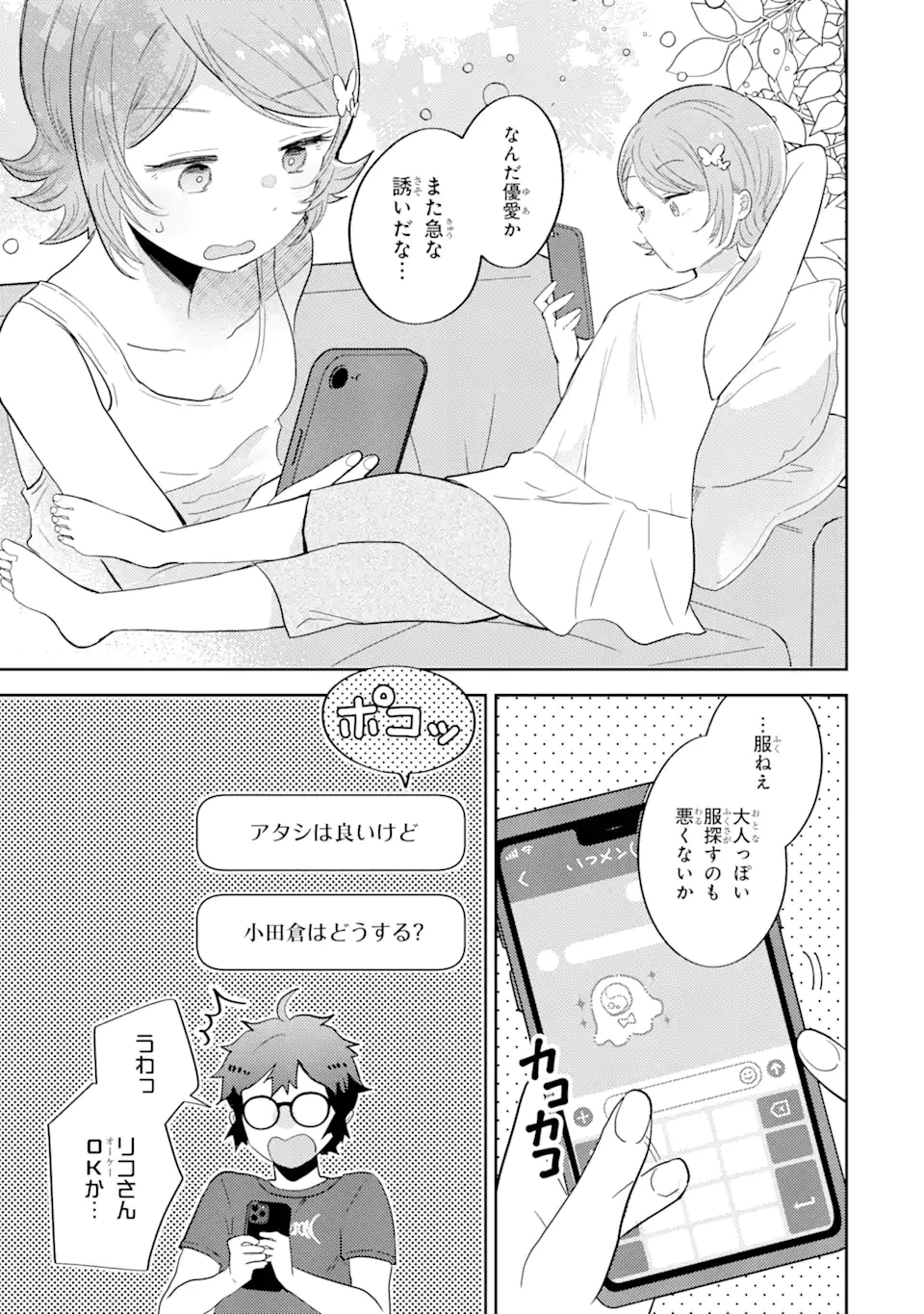 ギャルに優しいオタク君 第6.1話 - 7