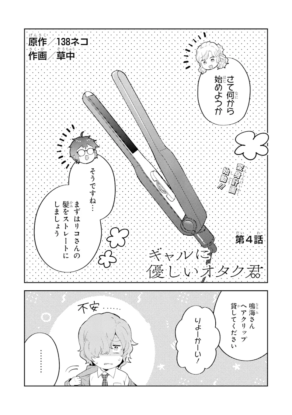 ギャルに優しいオタク君 第4.1話 - 1