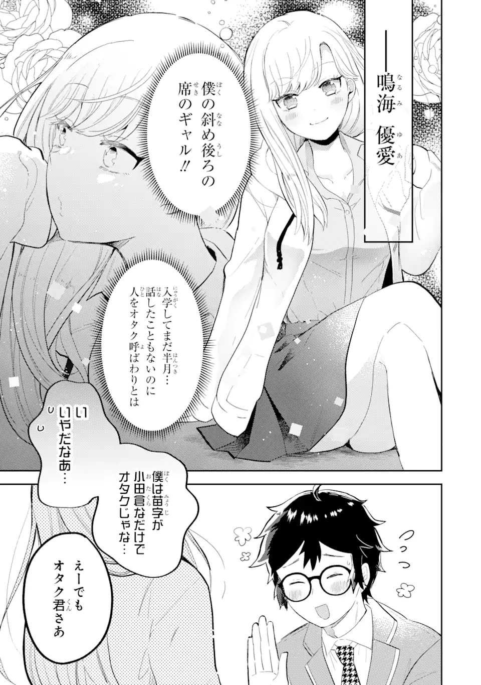 ギャルに優しいオタク君 第1.1話 - 5