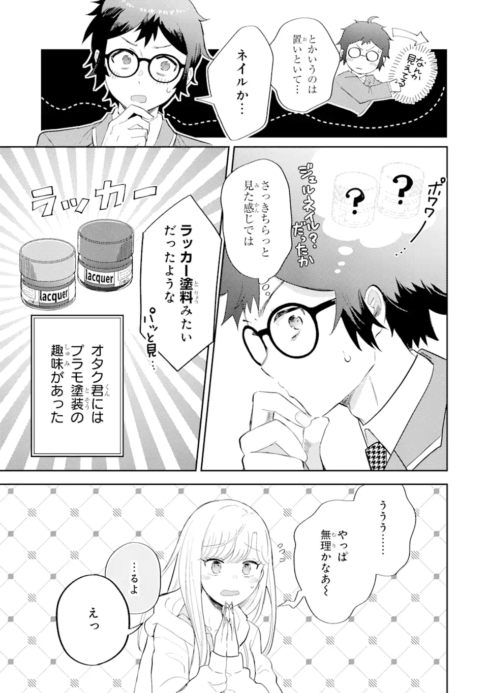 ギャルに優しいオタク君 第1.1話 - 15