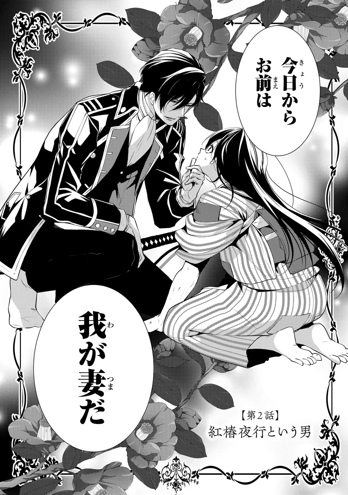 傷モノの花嫁 傷モノの花嫁〜虐げられた私が、皇國の鬼神に見初められた理由〜 傷モノの花嫁 〜虐げられた私が、皇國の鬼神に見初められた理由〜 第2.1話 - 2