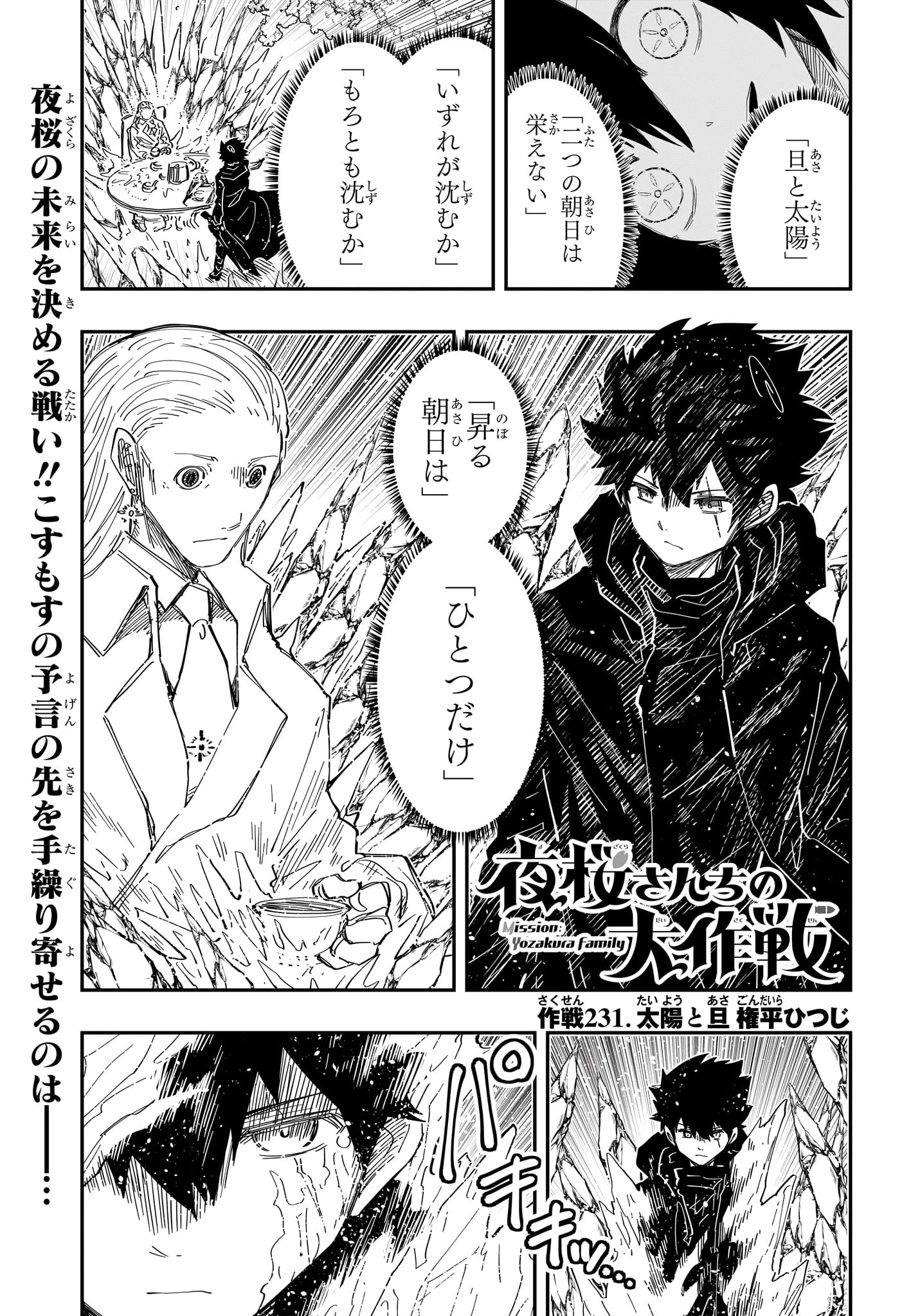夜桜さんちの大作戦 第231話 - 1