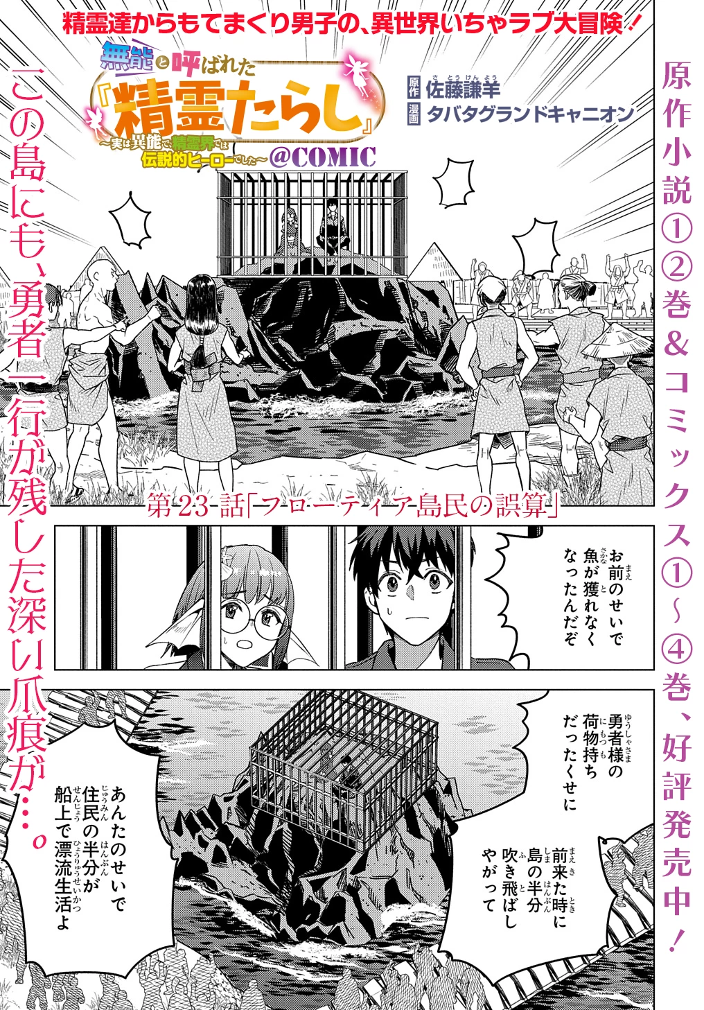 無能と呼ばれた『精霊たらし』～実は異能で、精霊界では伝説的ヒーローでした～＠COMIC 第23話 - 1