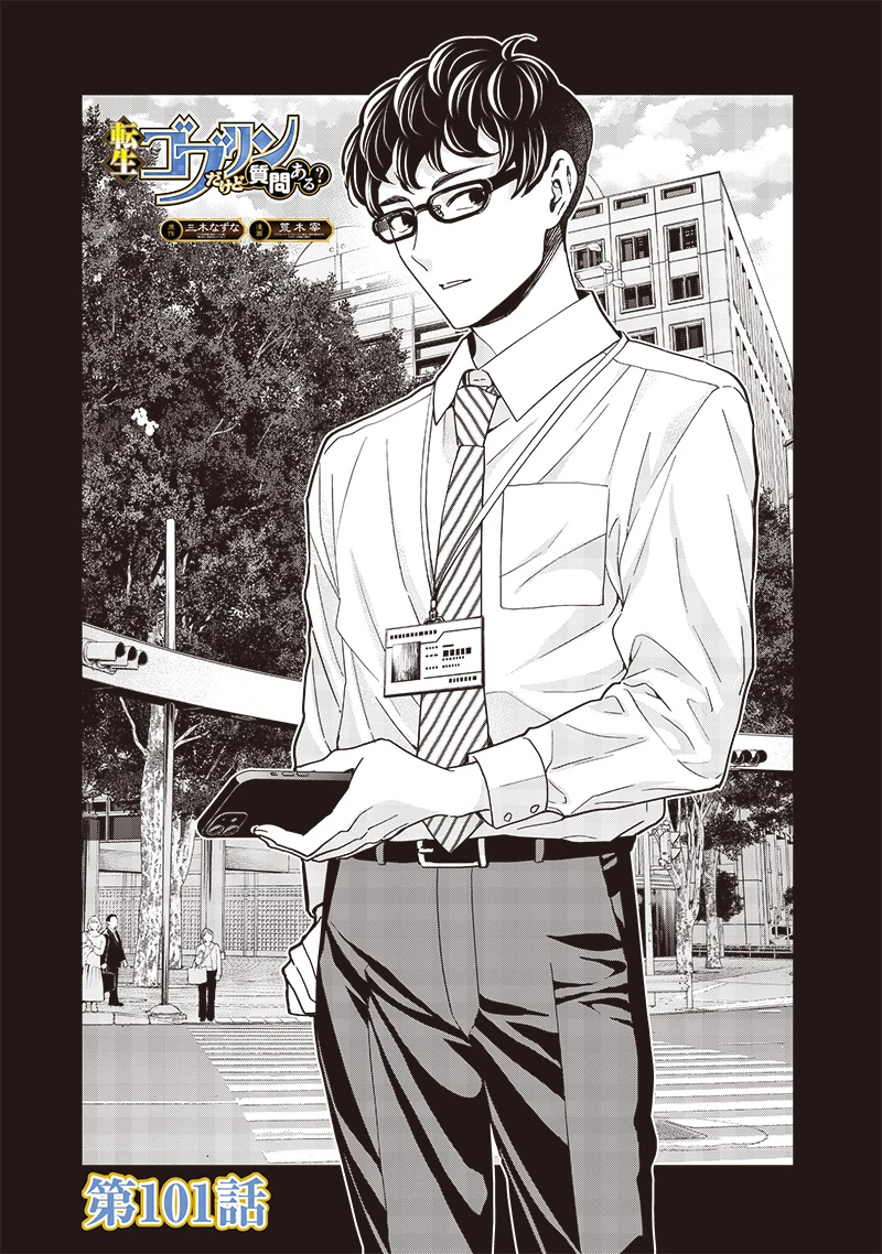 転生ゴブリンだけど質問ある？ 第101話 - 1