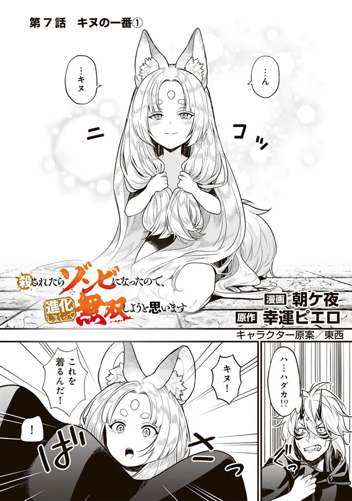 殺されたらゾンビになったので、進化しまくって無双しようと思います 第7.1話 - 1