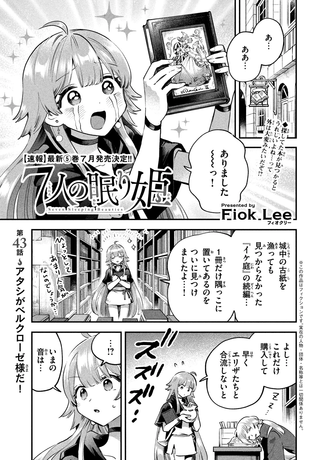 7人の眠り姫 第43話 - 1