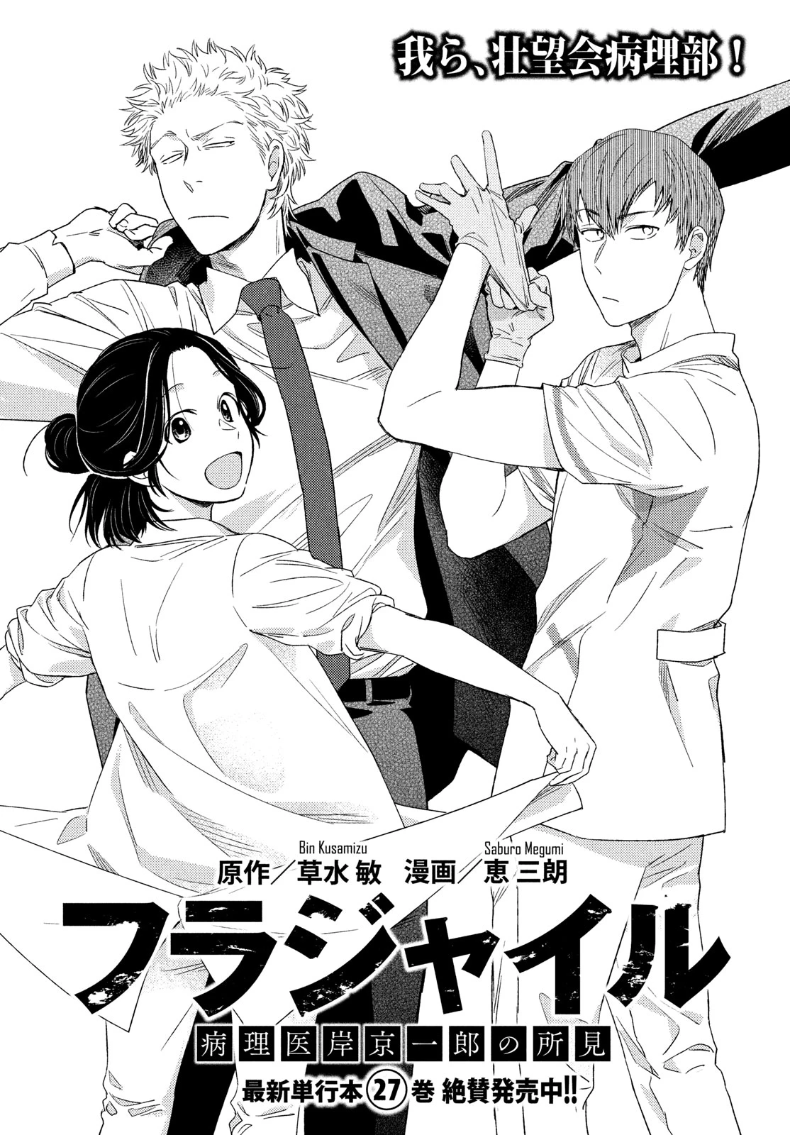 フラジャイル～病理医岸京一郎の所見～ 第115話 - 1