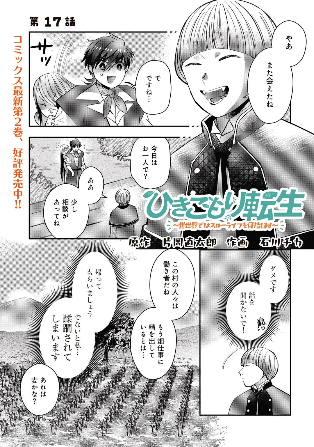 ひきこもり転生～異世界ではスローライフを目指します～ 第17話 - 1