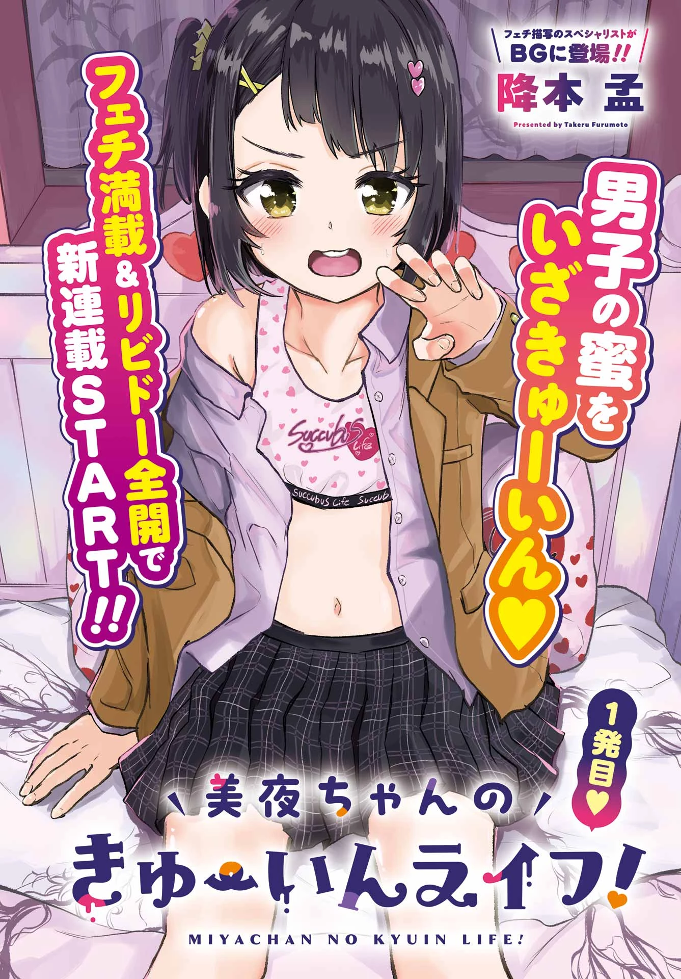 美夜ちゃんのきゅーいんライフ! 第1話 - 2