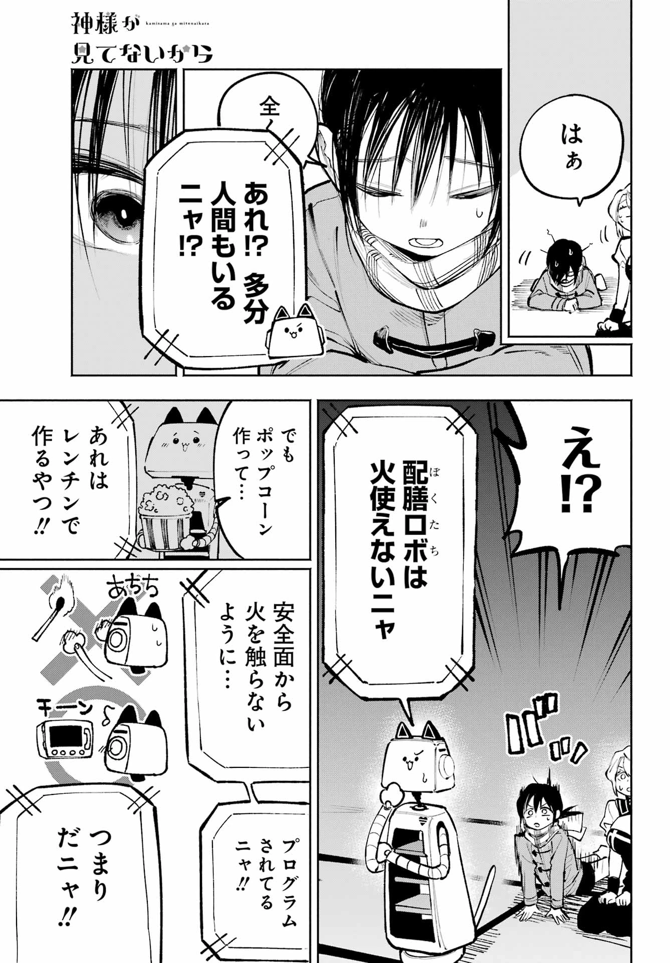 神様が見てないから 第16話 - 8