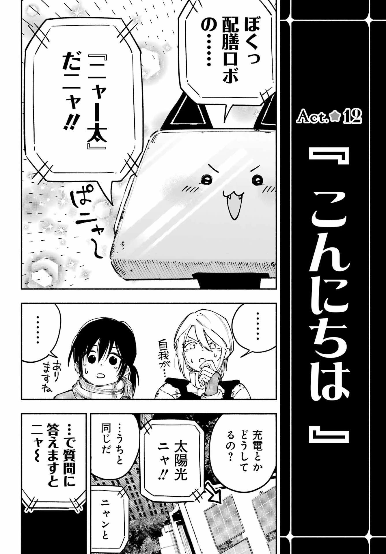 神様が見てないから 第12話 - 1