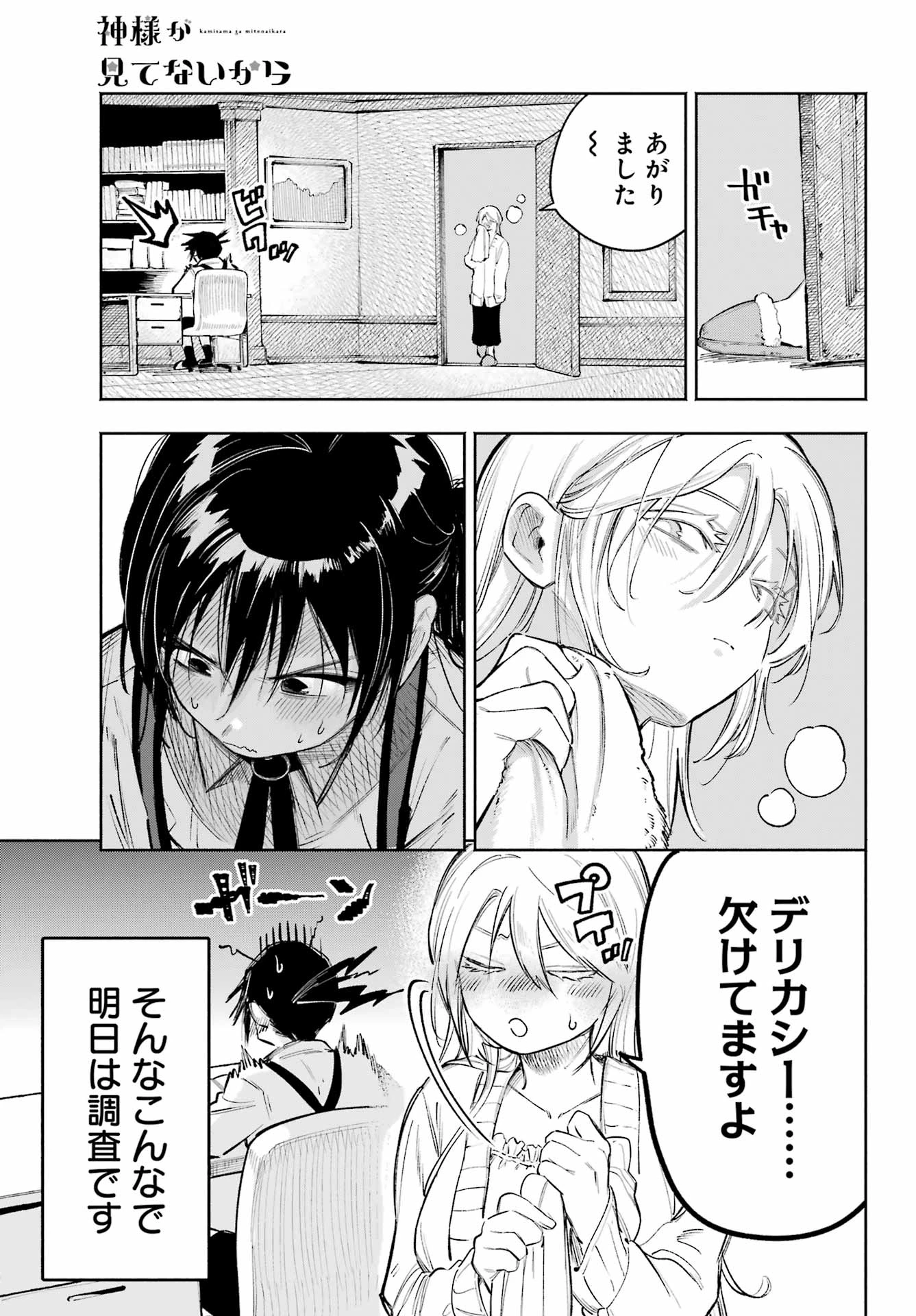 神様が見てないから 第11話 - 1