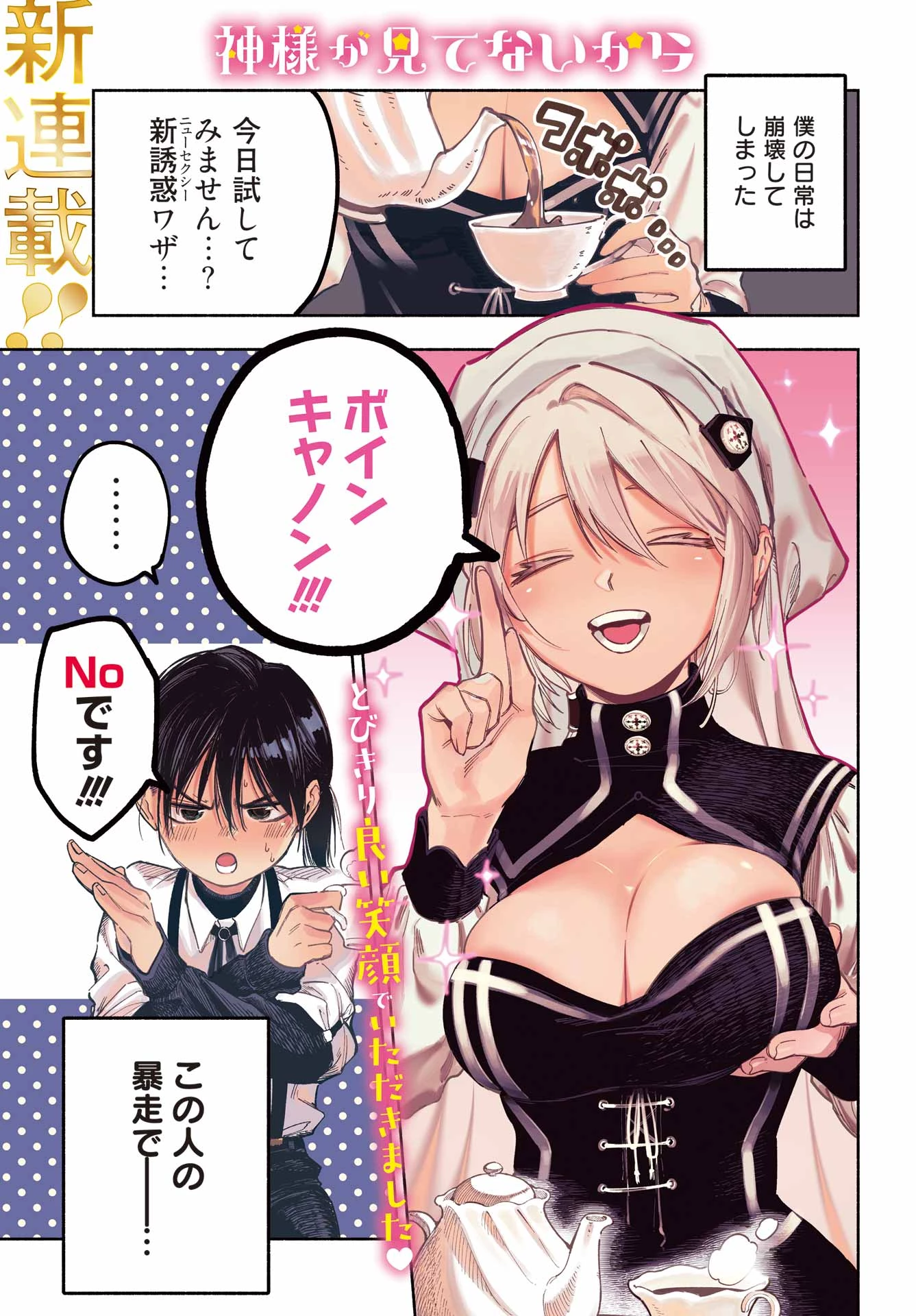 神様が見てないから 第1話 - 1