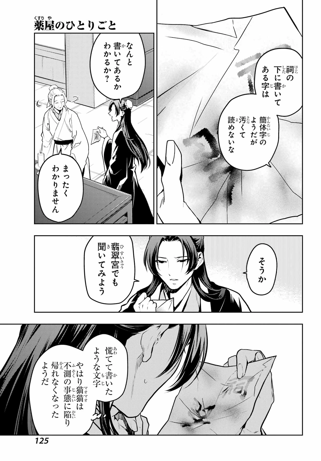 薬屋のひとりごと 第73話 - 13