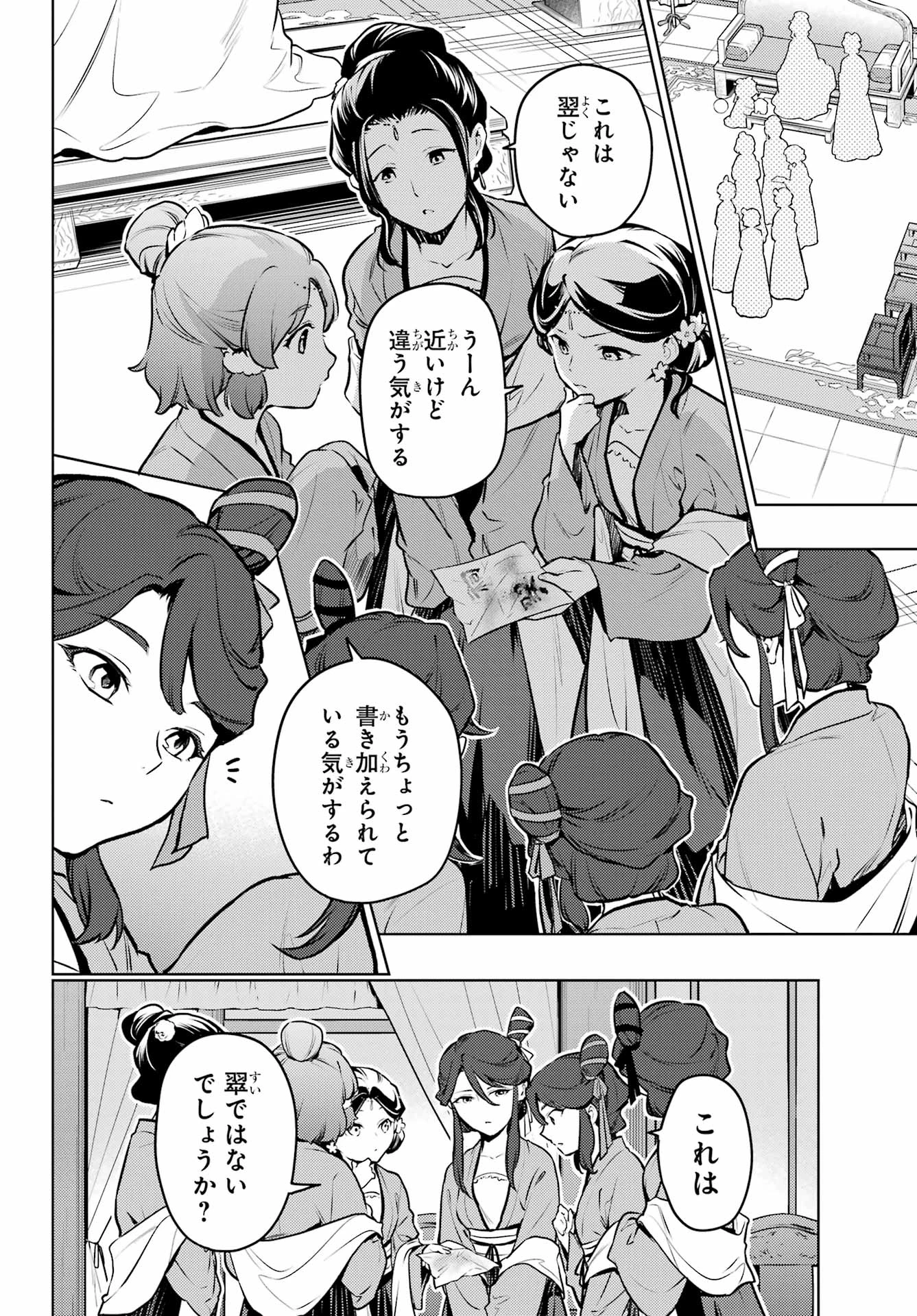 薬屋のひとりごと 第73話 - 18