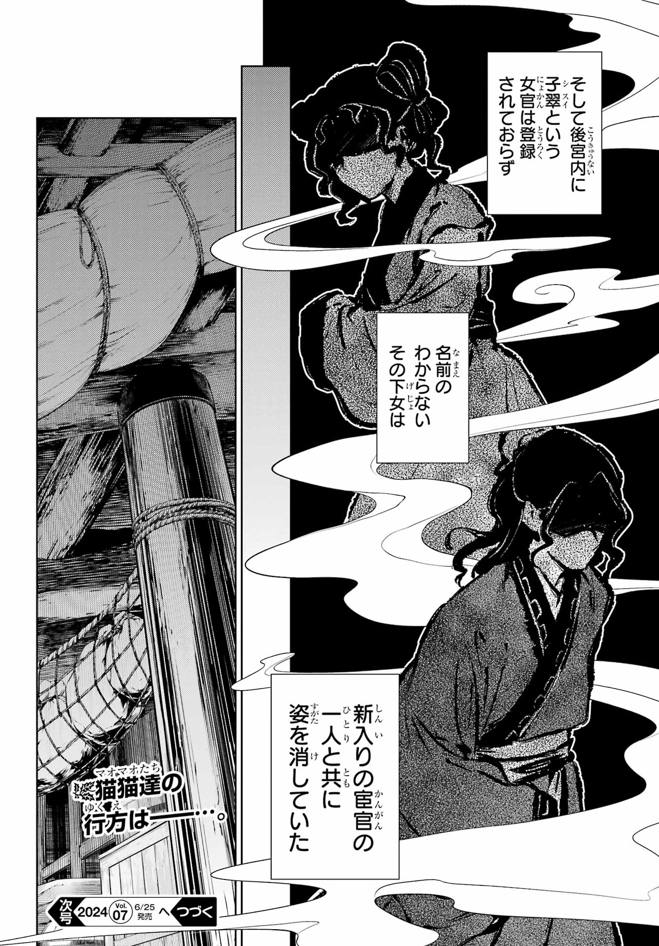 薬屋のひとりごと 第73話 - 24