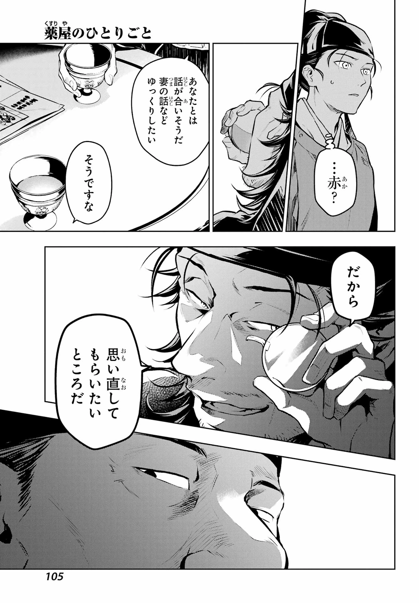 薬屋のひとりごと 第72話 - 29