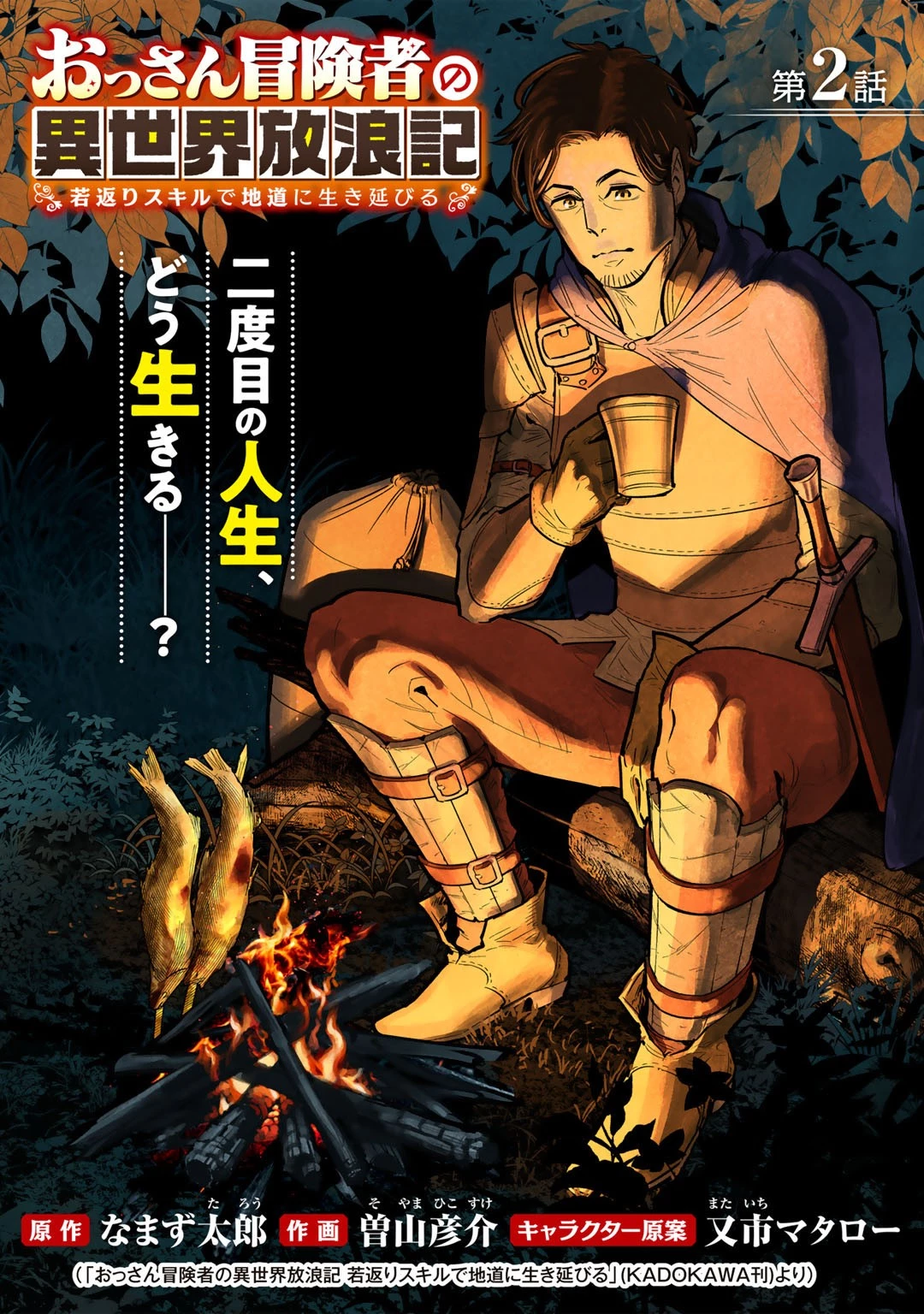 おっさん冒険者の地道な異世界旅 (WN) 第2話 - 1