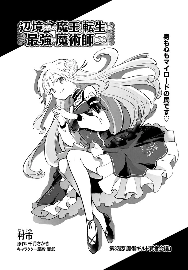 辺境ぐらしの魔王、転生して最強の魔術師になる　〜愛されながら成り上がる元魔王は、人間を知りたい〜 第32話 - 2