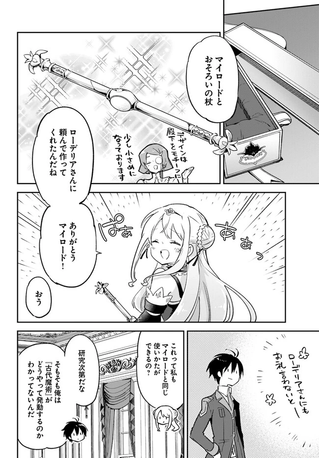 辺境ぐらしの魔王、転生して最強の魔術師になる　〜愛されながら成り上がる元魔王は、人間を知りたい〜 第31話 - 20