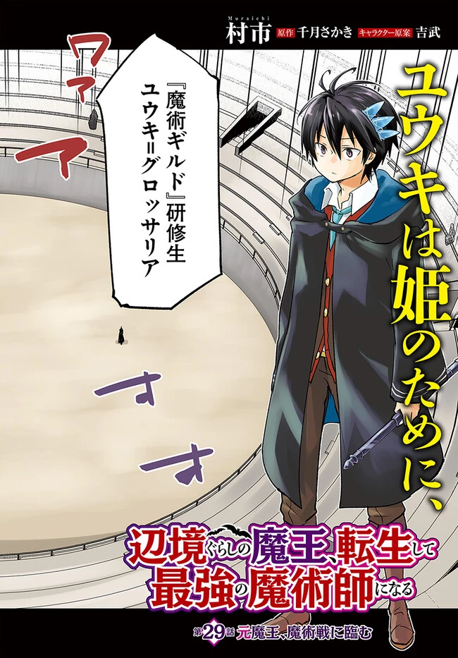 辺境ぐらしの魔王、転生して最強の魔術師になる　〜愛されながら成り上がる元魔王は、人間を知りたい〜 第29話 - 2