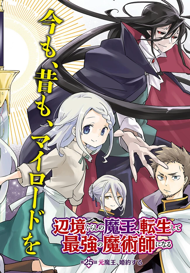 辺境ぐらしの魔王、転生して最強の魔術師になる　〜愛されながら成り上がる元魔王は、人間を知りたい〜 第25話 - 2