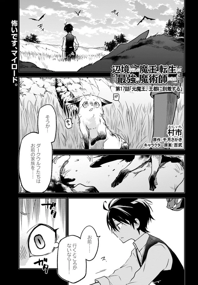 辺境ぐらしの魔王、転生して最強の魔術師になる　〜愛されながら成り上がる元魔王は、人間を知りたい〜 第17話 - 1