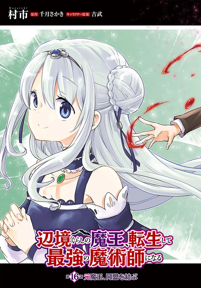 辺境ぐらしの魔王、転生して最強の魔術師になる　〜愛されながら成り上がる元魔王は、人間を知りたい〜 第16話 - 3