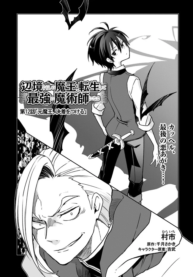 辺境ぐらしの魔王、転生して最強の魔術師になる　〜愛されながら成り上がる元魔王は、人間を知りたい〜 第12話 - 1