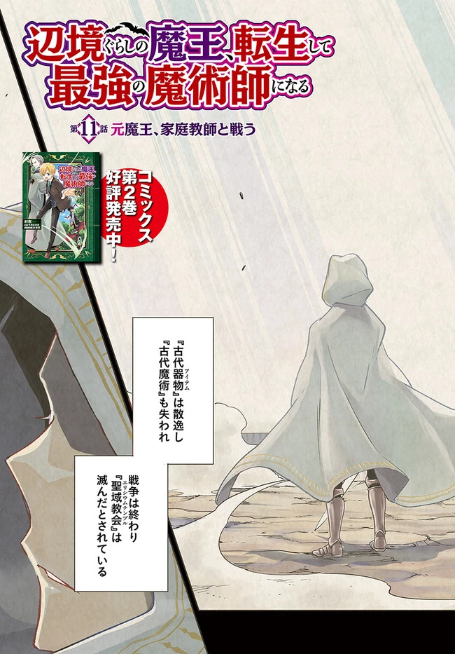 辺境ぐらしの魔王、転生して最強の魔術師になる　〜愛されながら成り上がる元魔王は、人間を知りたい〜 第11話 - 3