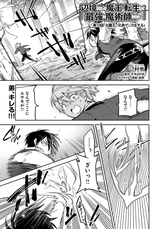 辺境ぐらしの魔王、転生して最強の魔術師になる　〜愛されながら成り上がる元魔王は、人間を知りたい〜 第10話 - 1