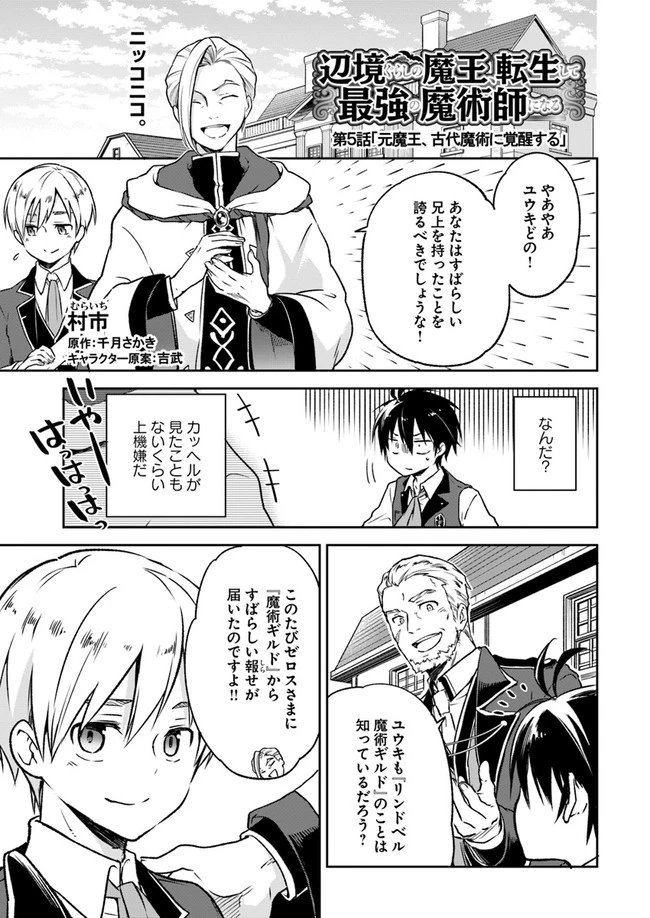 辺境ぐらしの魔王、転生して最強の魔術師になる　〜愛されながら成り上がる元魔王は、人間を知りたい〜 第5話 - 1