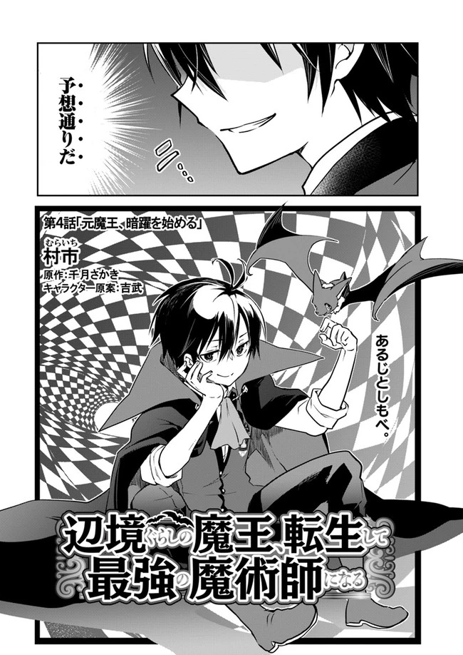 辺境ぐらしの魔王、転生して最強の魔術師になる　〜愛されながら成り上がる元魔王は、人間を知りたい〜 第4話 - 2