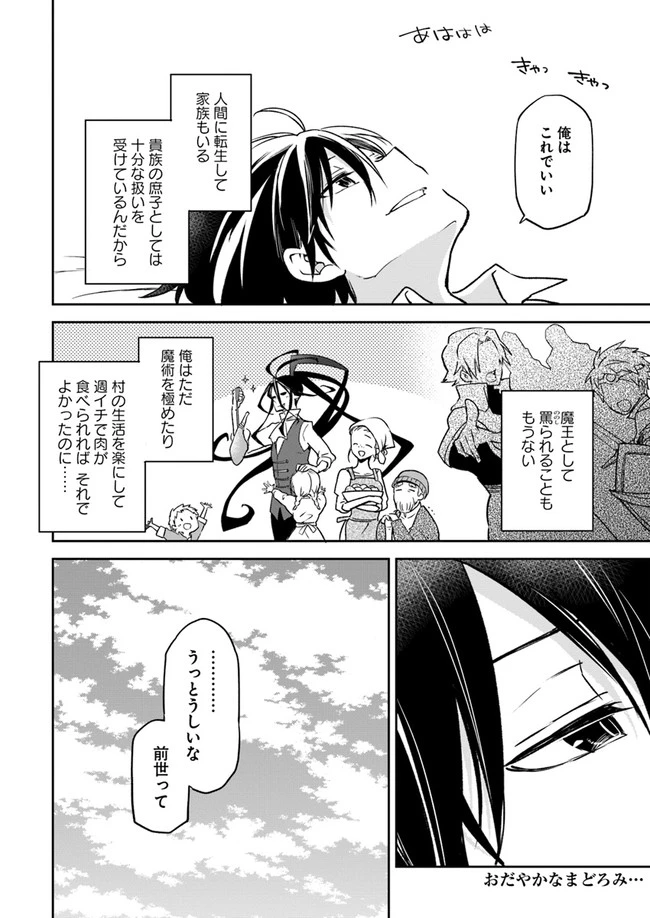 辺境ぐらしの魔王、転生して最強の魔術師になる　〜愛されながら成り上がる元魔王は、人間を知りたい〜 第6話 - 34