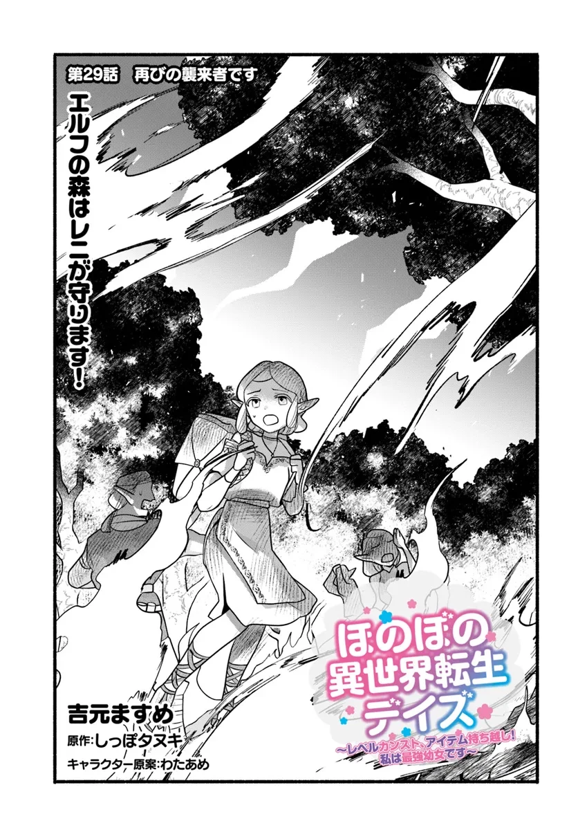 ほのぼの異世界転生デイズ～レベルカンスト、アイテム持ち越し！ 私は最強幼女です～ 第29話 - 1