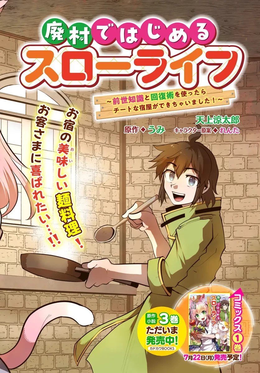 廃村ではじめるスローライフ～前世知識と回復術を使ったらチートな宿屋ができちゃいました！～ 第7話 - 2