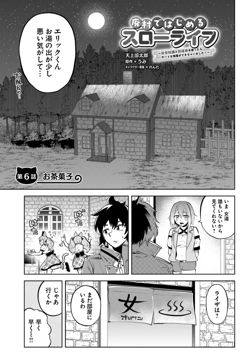 廃村ではじめるスローライフ～前世知識と回復術を使ったらチートな宿屋ができちゃいました！～ 第6話 - 1